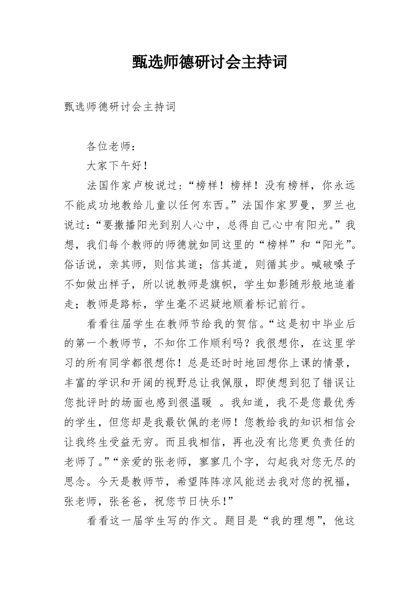 甄选师德研讨会主持词