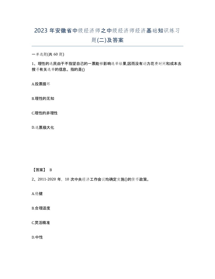 2023年安徽省中级经济师之中级经济师经济基础知识练习题二及答案