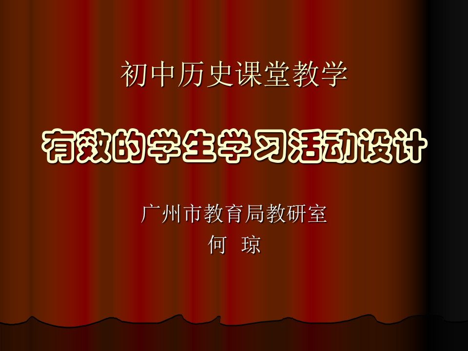 初中历史课堂教学有效的学生学习活动设计