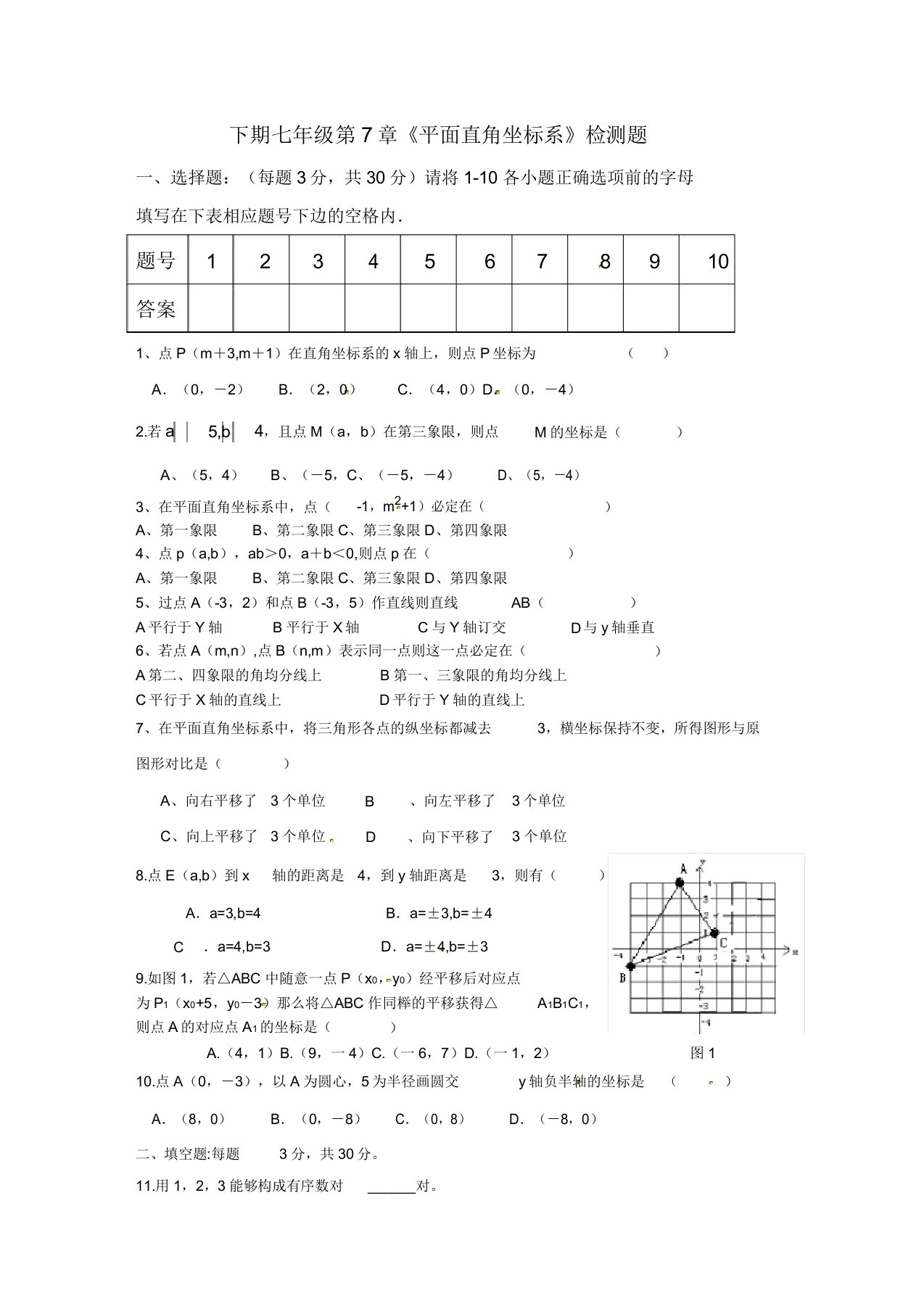 初中七年级数学《平面直角坐标系》检测题