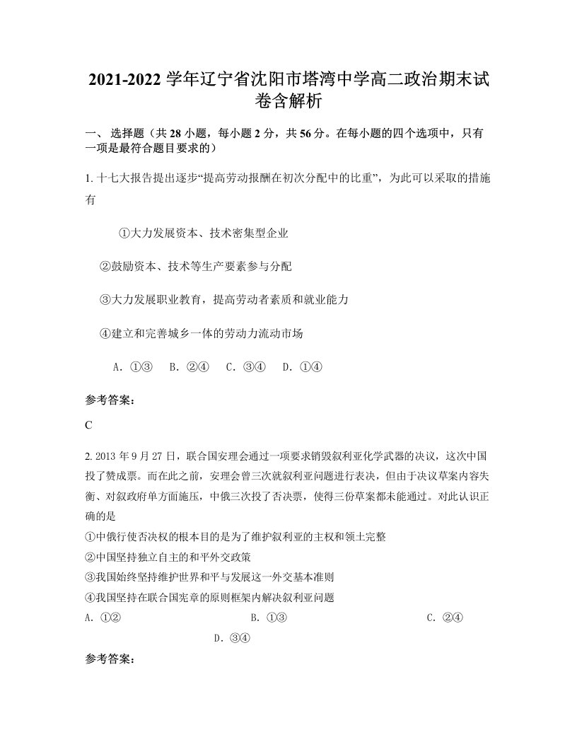 2021-2022学年辽宁省沈阳市塔湾中学高二政治期末试卷含解析