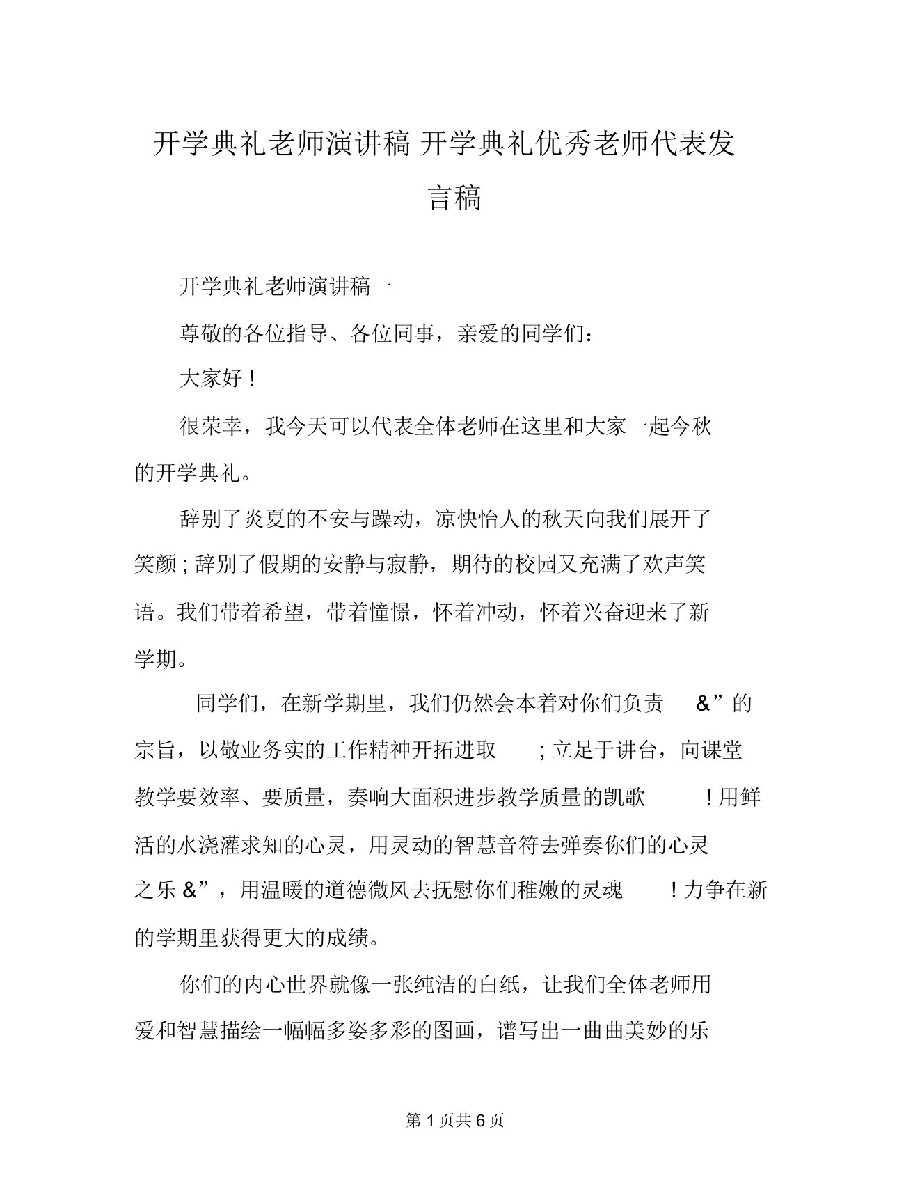 开学典礼教师演讲稿开学典礼优秀教师代表发言稿