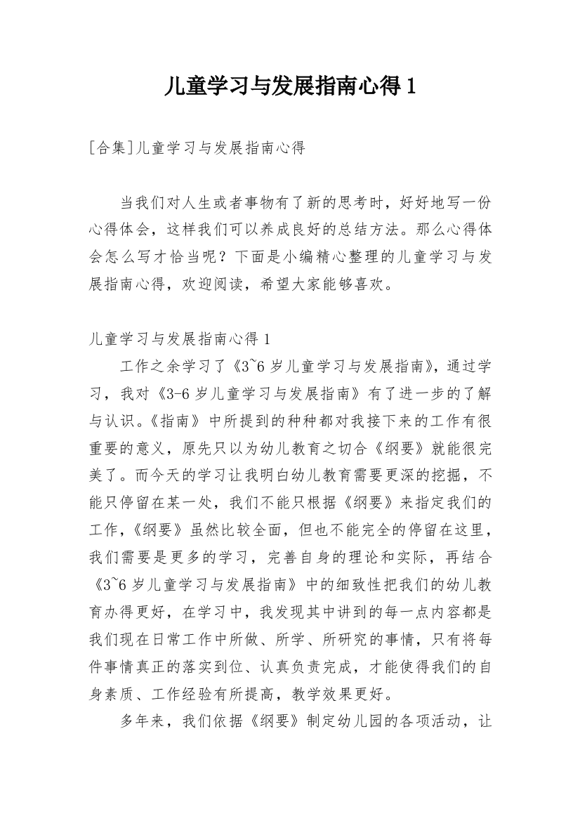 儿童学习与发展指南心得1