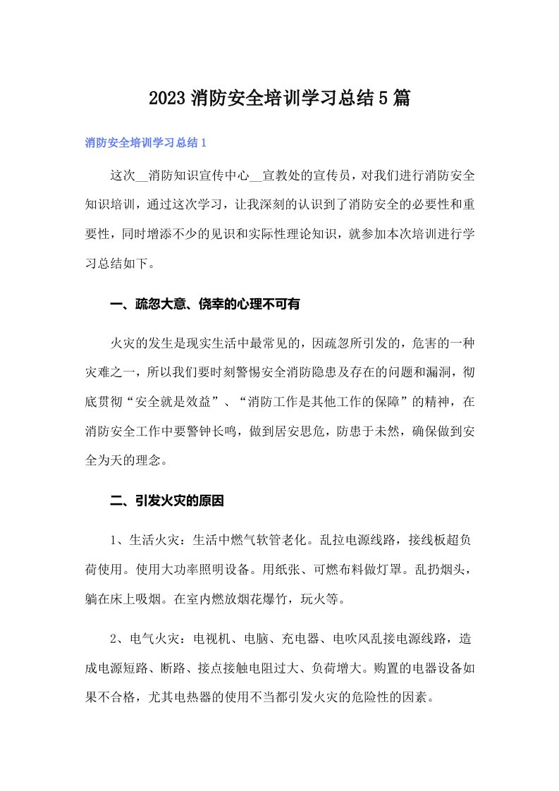 2023消防安全培训学习总结5篇