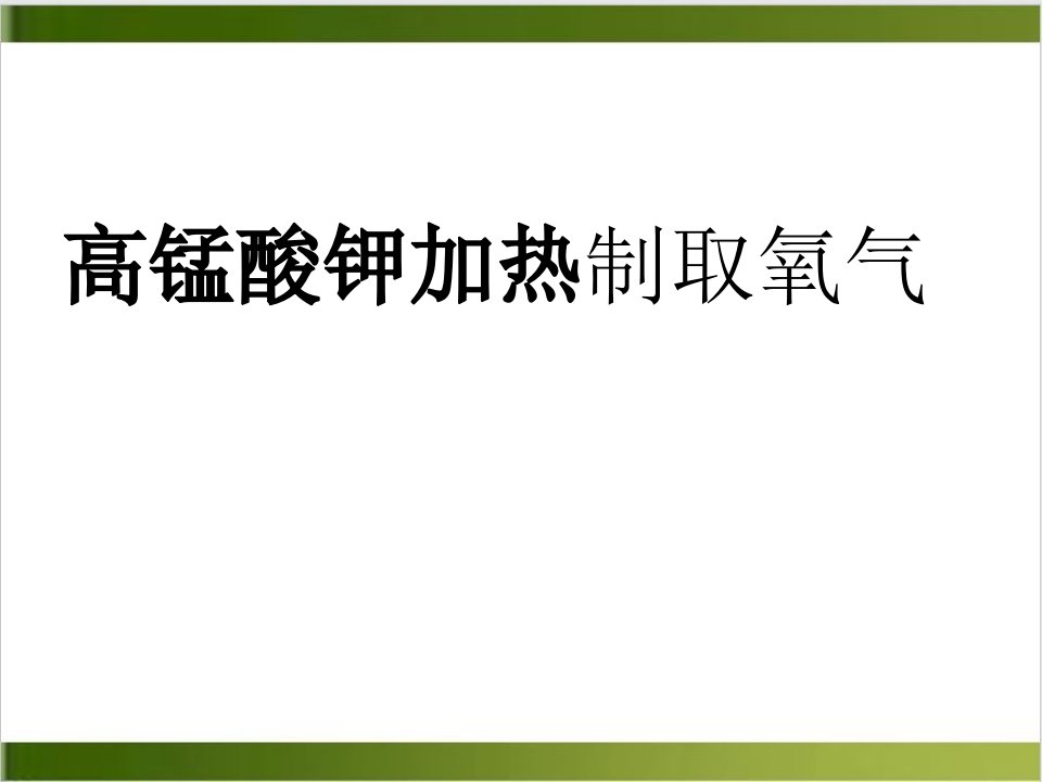 人教版化学ppt课件《制取氧气》课