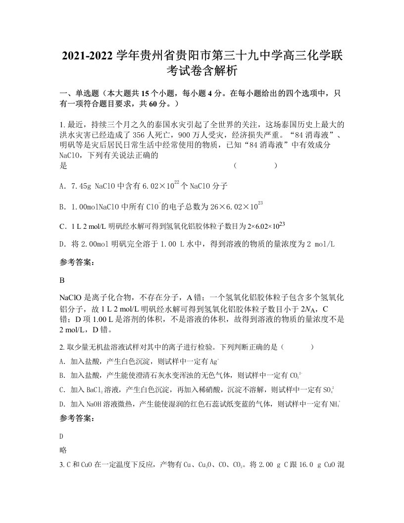 2021-2022学年贵州省贵阳市第三十九中学高三化学联考试卷含解析