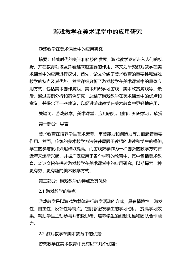 游戏教学在美术课堂中的应用研究