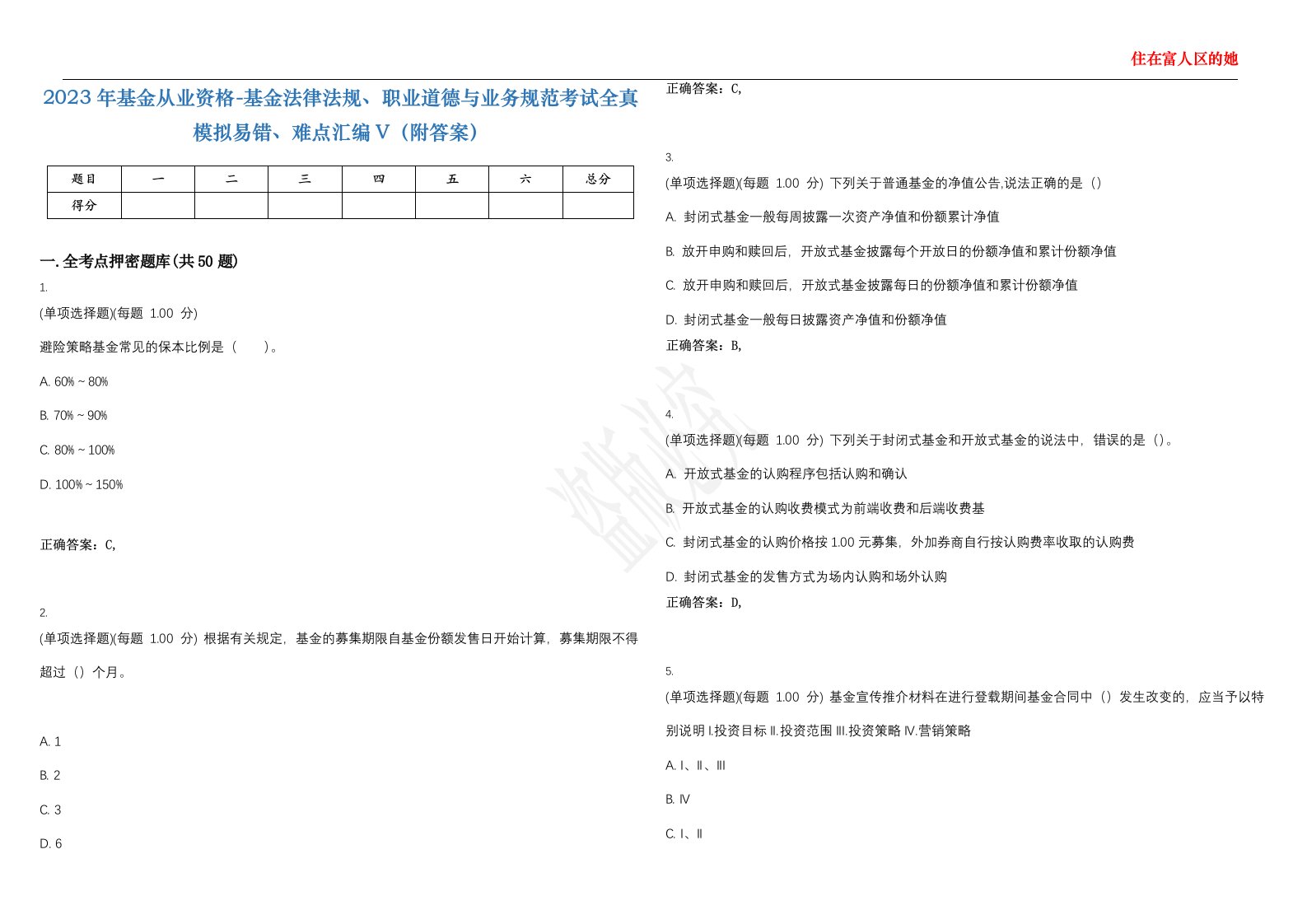 2023年基金从业资格-基金法律法规、职业道德与业务规范考试全真模拟易错、难点汇编V（附答案）精选集69