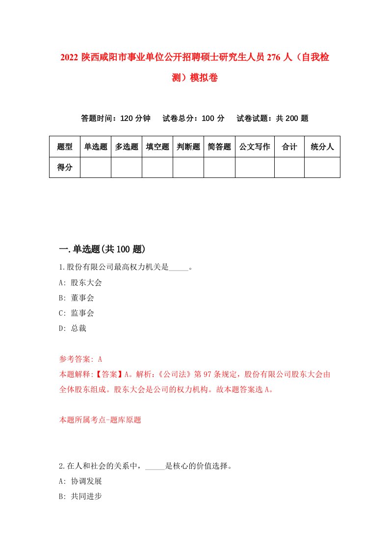 2022陕西咸阳市事业单位公开招聘硕士研究生人员276人自我检测模拟卷1