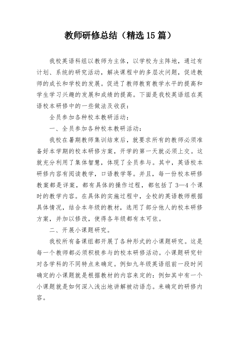 教师研修总结（精选15篇）