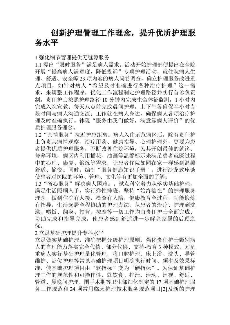 创新护理管理工作理念，提升优质护理服务水平