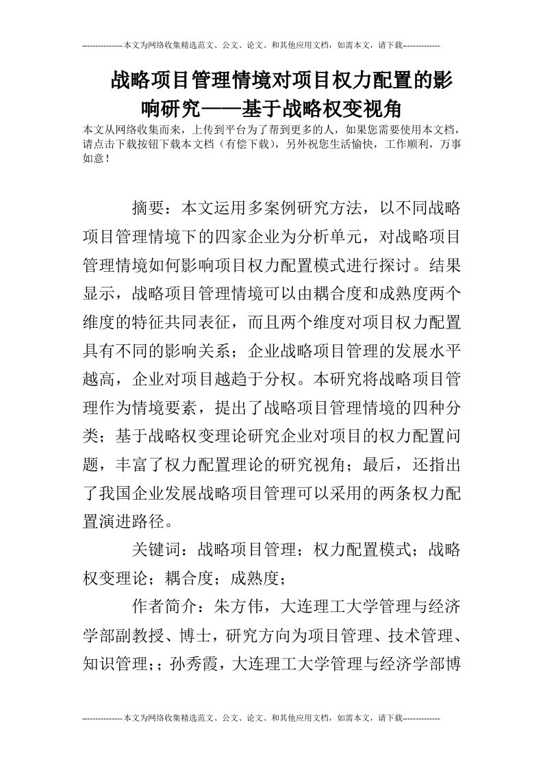 战略项目管理情境对项目权力配置的影响研究——基于战略权变视角