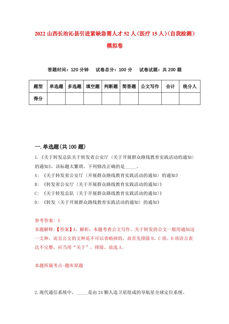 2022山西长治沁县引进紧缺急需人才52人医疗15人自我检测模拟卷0