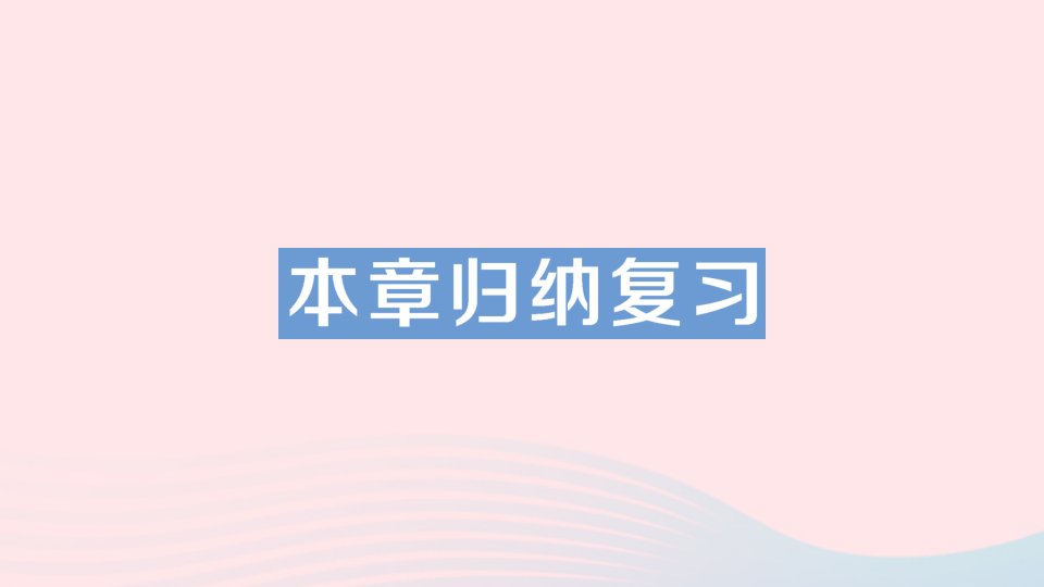 2023八年级数学上册第2章三角形本章归纳复习作业课件新版湘教版