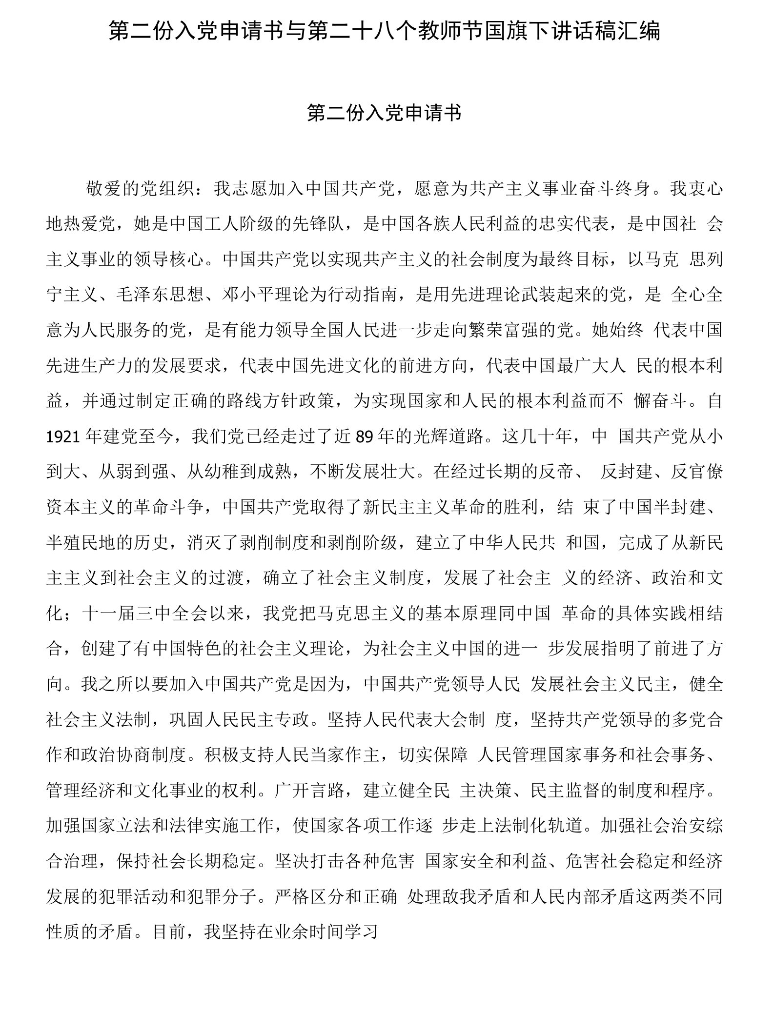 第二份入党申请书与第二十八个教师节国旗下讲话稿汇编