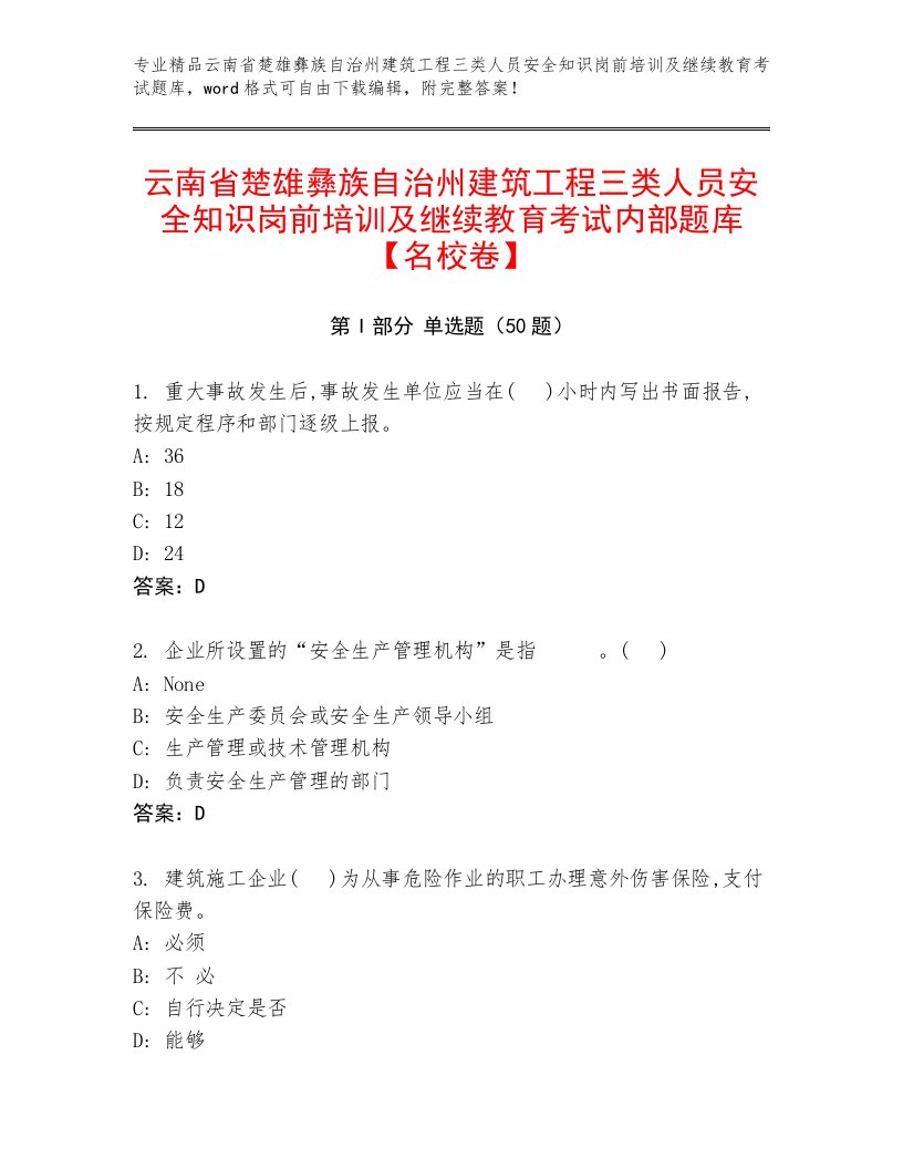 云南省楚雄彝族自治州建筑工程三类人员安全知识岗前培训及继续教育考试内部题库【名校卷】