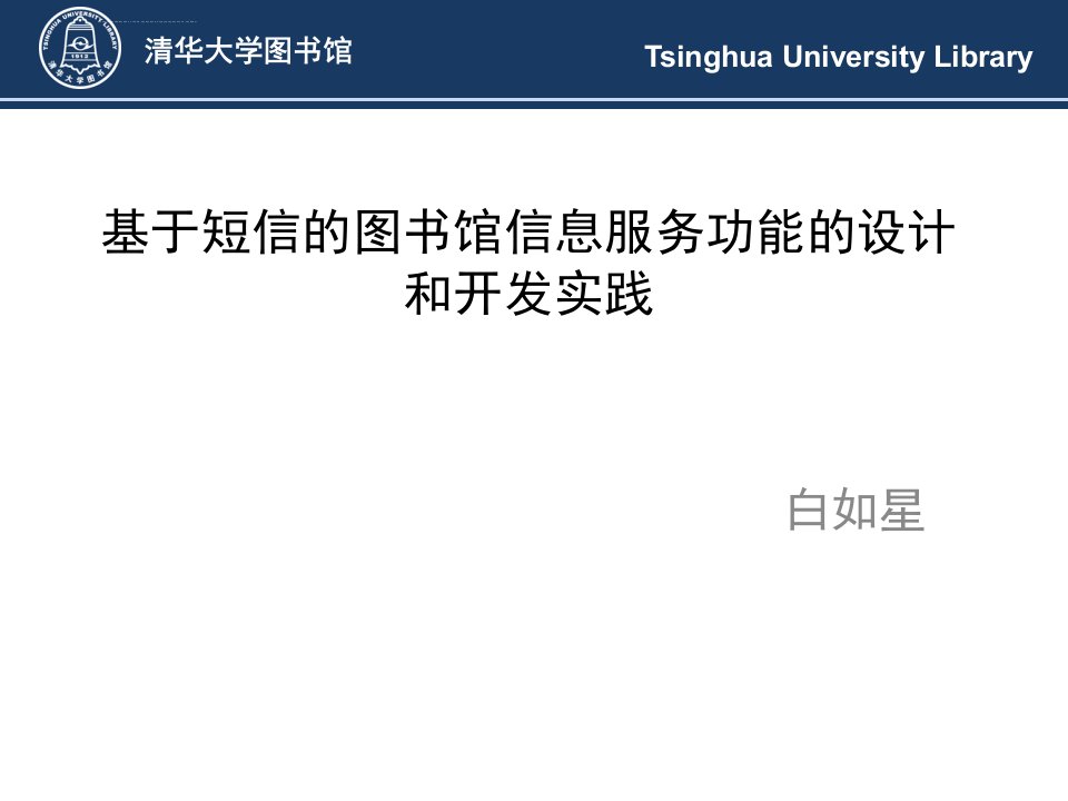 聘期工作总结-清华大学无线移动数字图书馆课件