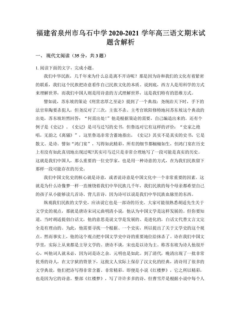 福建省泉州市乌石中学2020-2021学年高三语文期末试题含解析