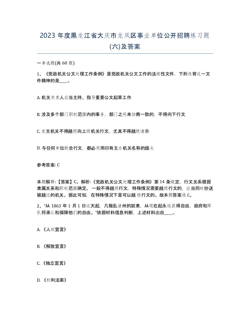 2023年度黑龙江省大庆市龙凤区事业单位公开招聘练习题六及答案