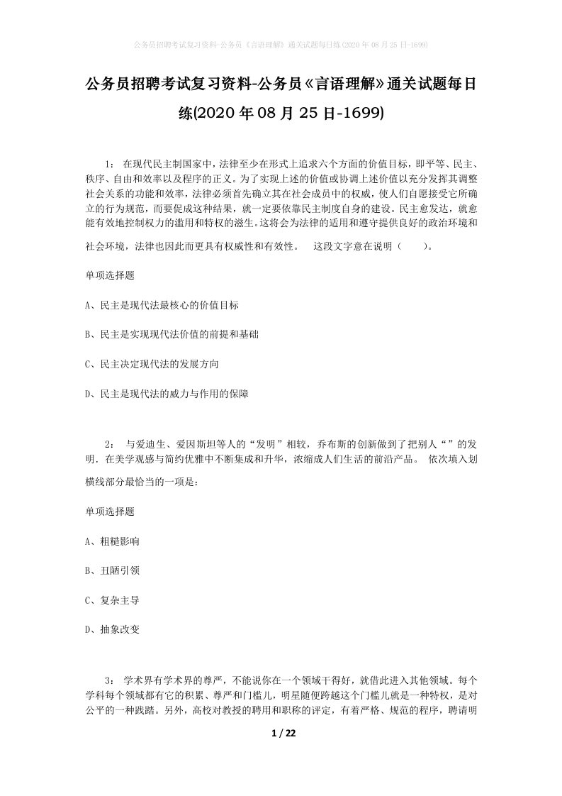 公务员招聘考试复习资料-公务员言语理解通关试题每日练2020年08月25日-1699