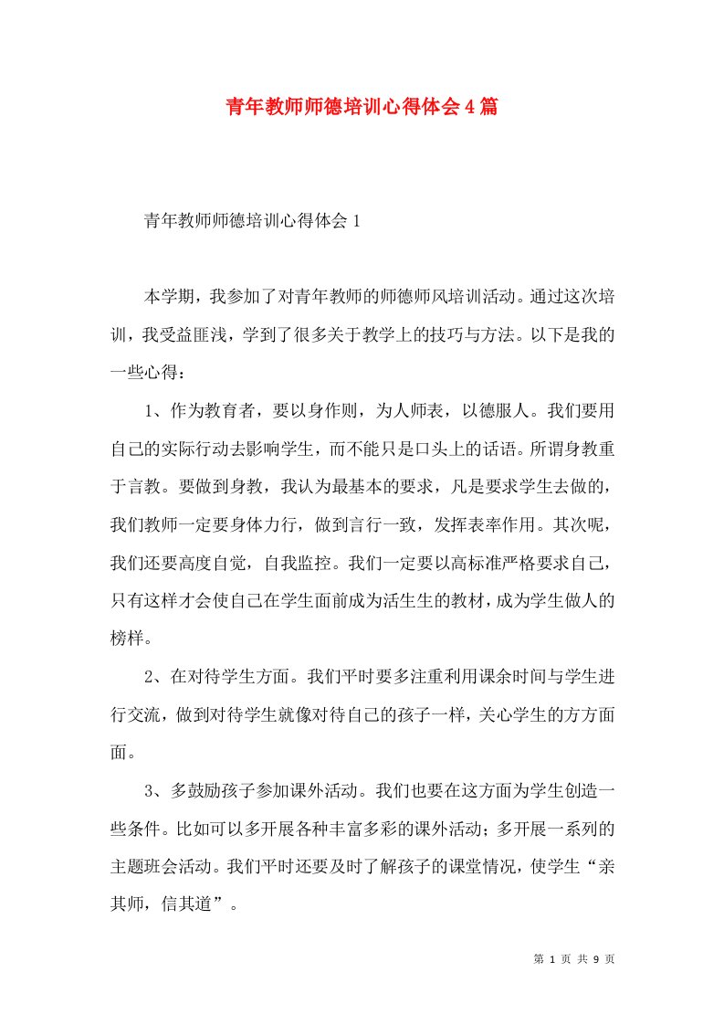 青年教师师德培训心得体会4篇