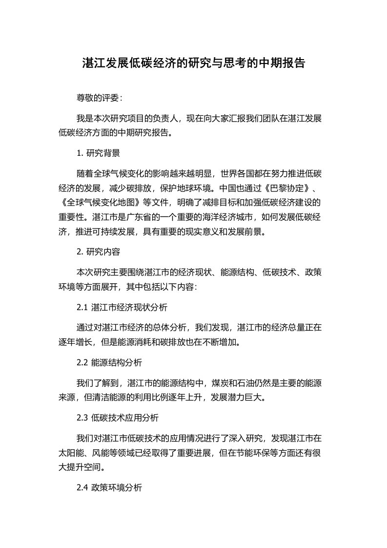 湛江发展低碳经济的研究与思考的中期报告