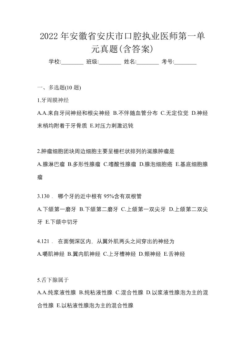 2022年安徽省安庆市口腔执业医师第一单元真题含答案