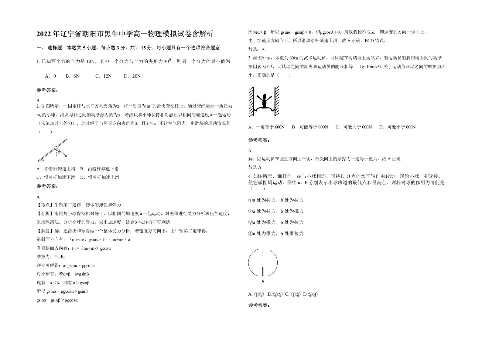 2022年辽宁省朝阳市黑牛中学高一物理模拟试卷含解析