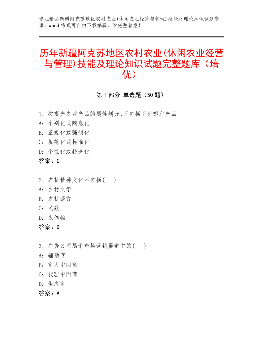 历年新疆阿克苏地区农村农业(休闲农业经营与管理)技能及理论知识试题完整题库（培优）