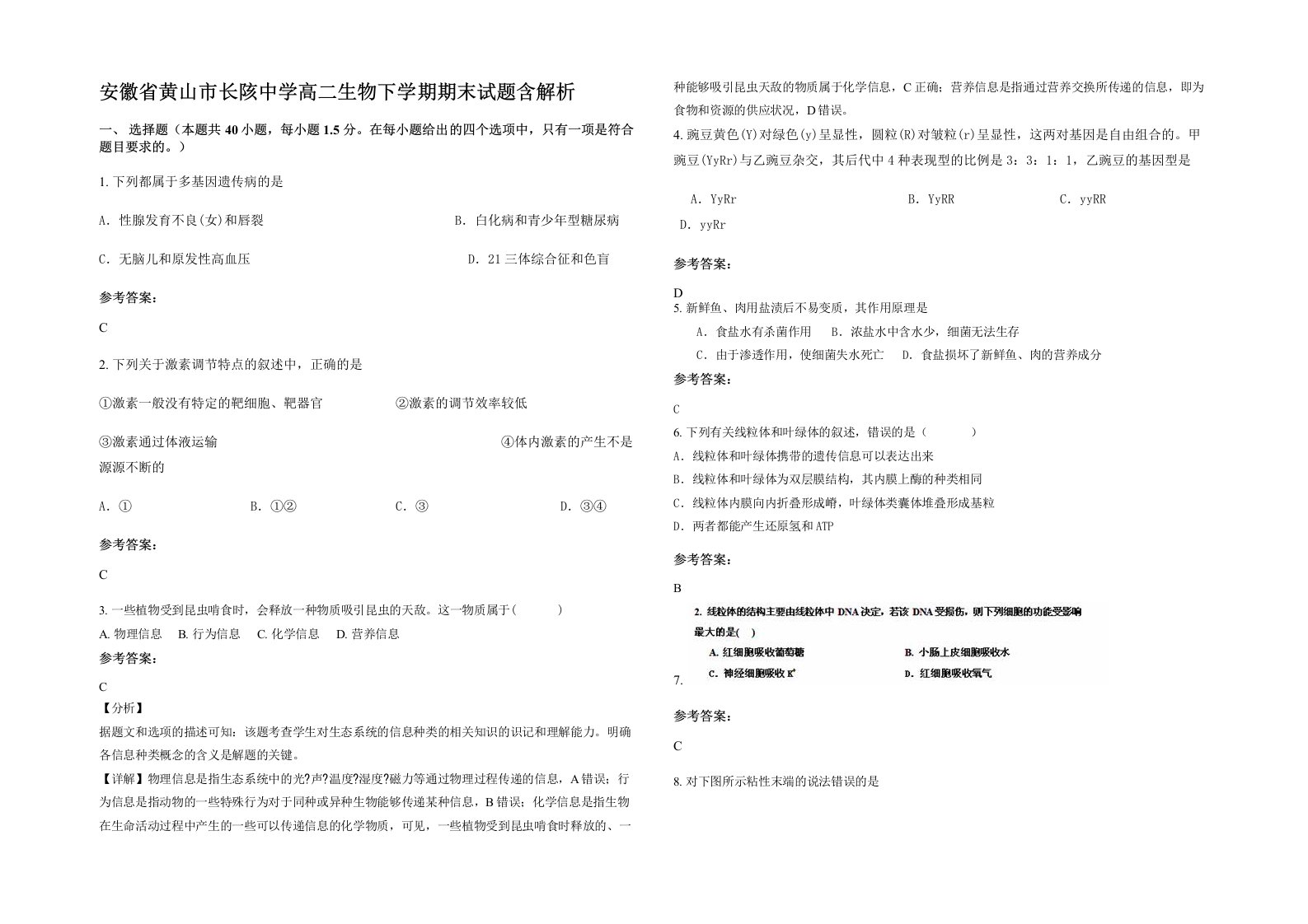 安徽省黄山市长陔中学高二生物下学期期末试题含解析