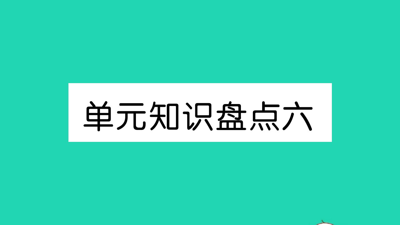 六年级语文下册第六单元单元知识盘点六作业课件新人教版