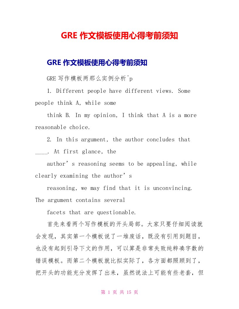 GRE作文模板使用心得注意事项