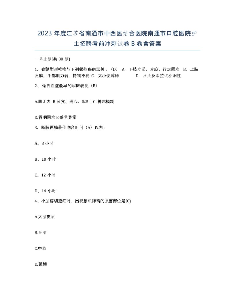 2023年度江苏省南通市中西医结合医院南通市口腔医院护士招聘考前冲刺试卷B卷含答案