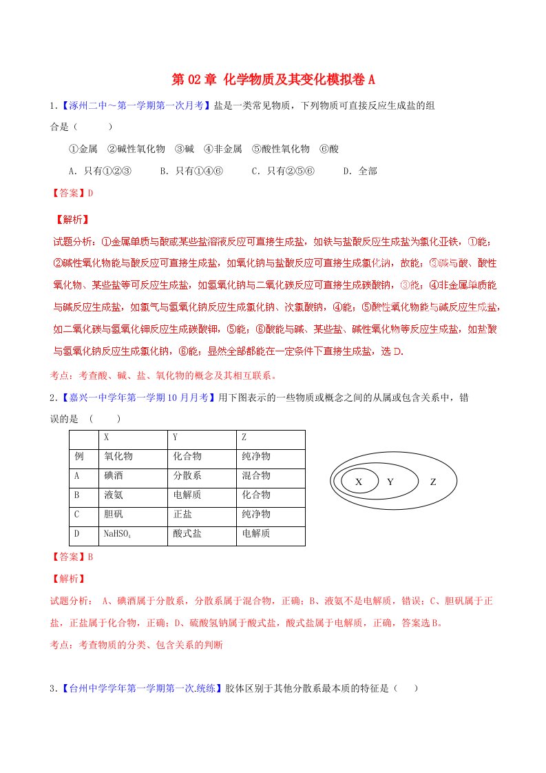 高中化学名校试题练测