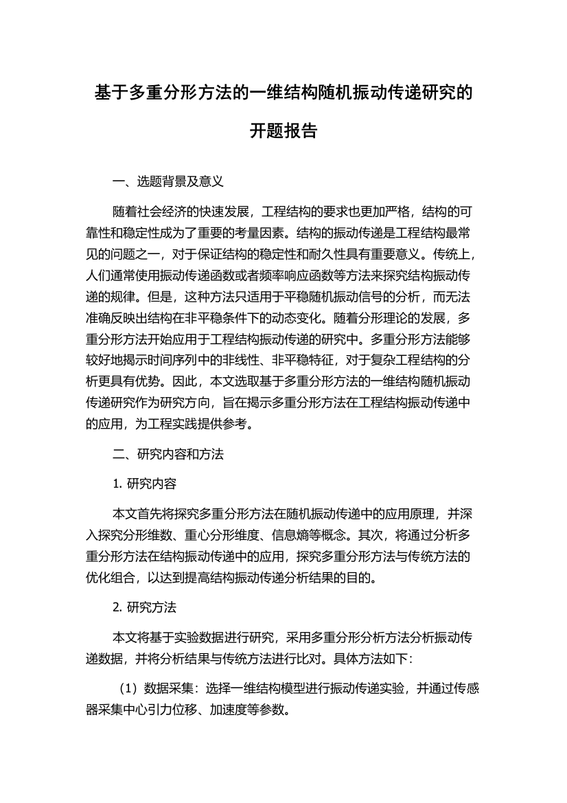 基于多重分形方法的一维结构随机振动传递研究的开题报告