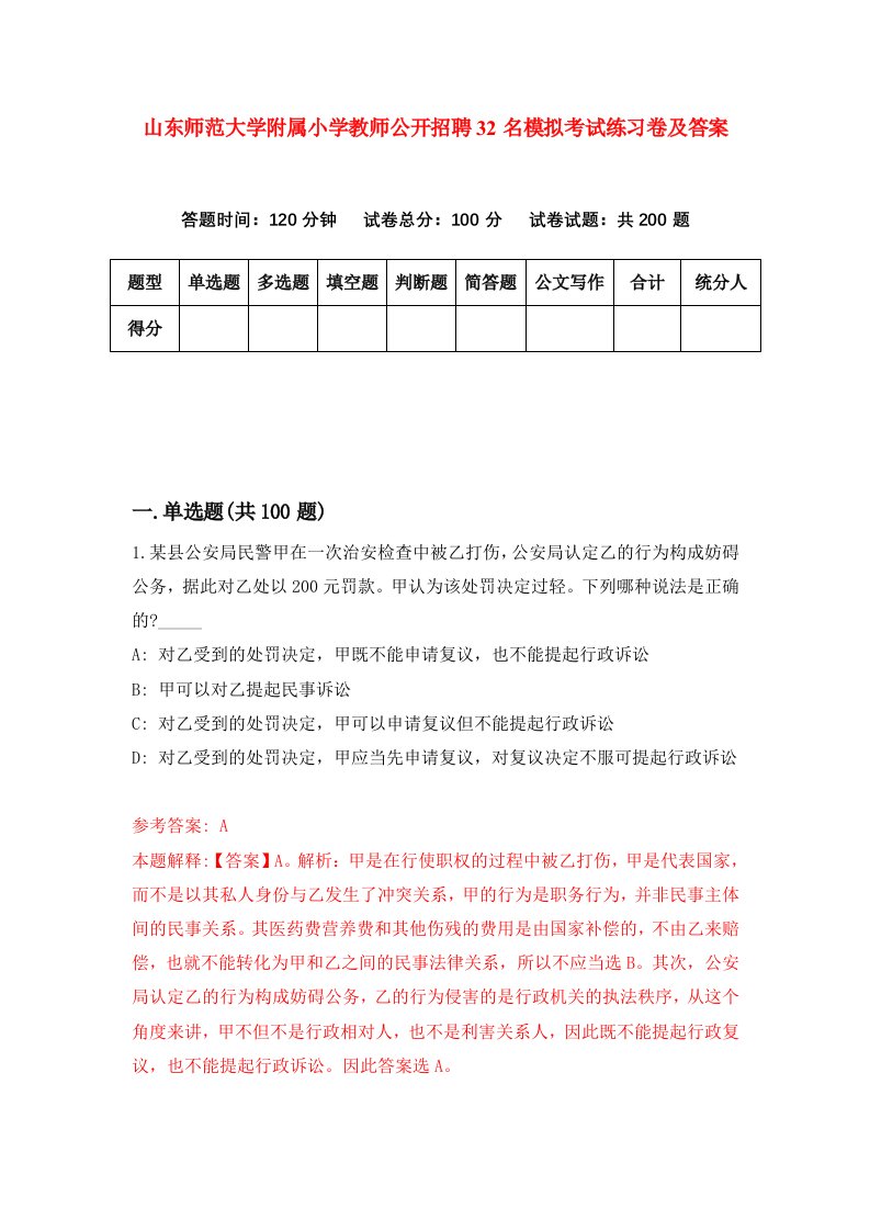 山东师范大学附属小学教师公开招聘32名模拟考试练习卷及答案6