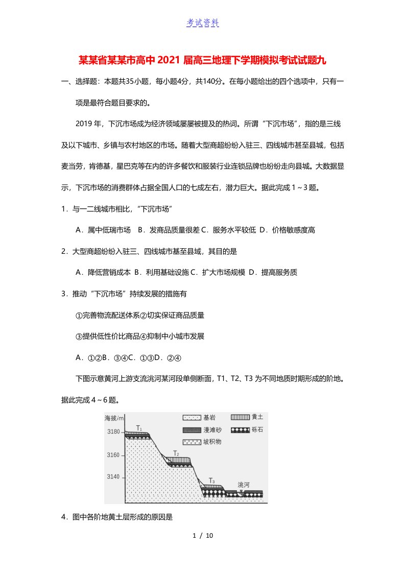 河南省鹤壁市高中2021届高三地理下学期模拟考试试题九