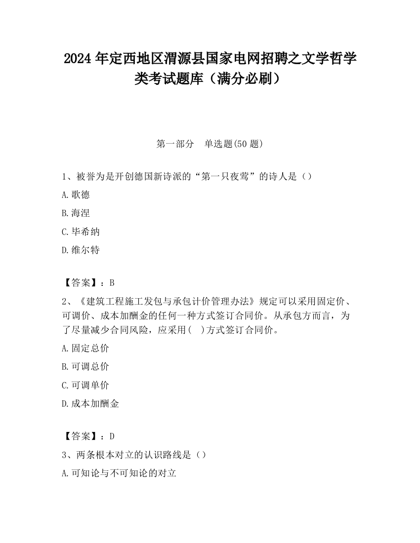 2024年定西地区渭源县国家电网招聘之文学哲学类考试题库（满分必刷）