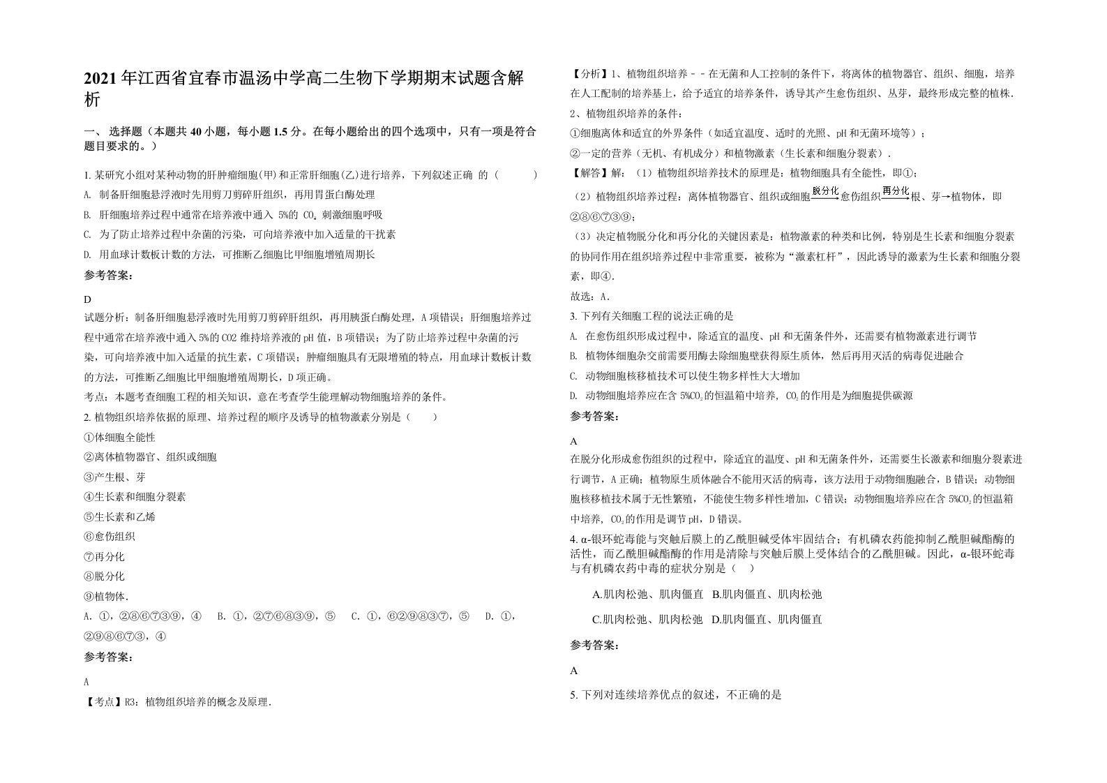 2021年江西省宜春市温汤中学高二生物下学期期末试题含解析