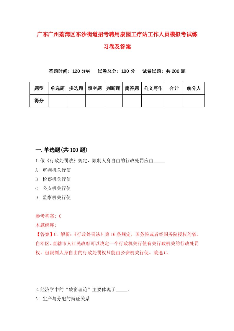 广东广州荔湾区东沙街道招考聘用康园工疗站工作人员模拟考试练习卷及答案第2卷