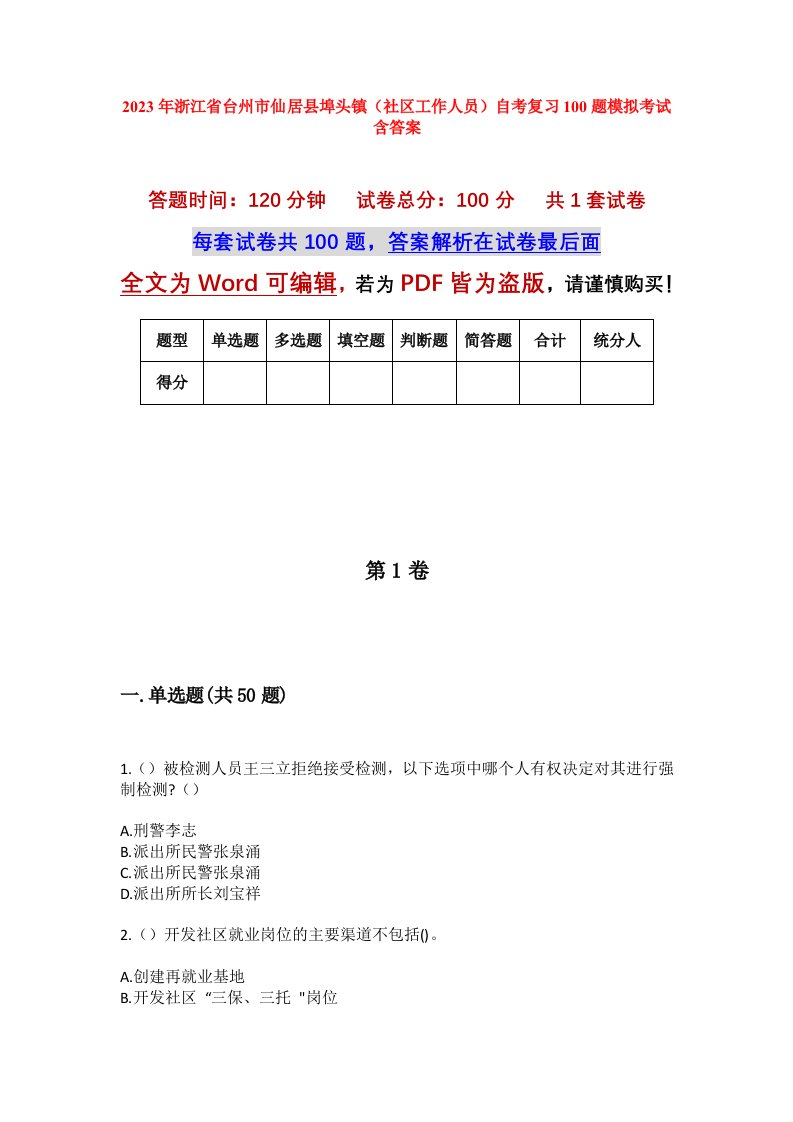 2023年浙江省台州市仙居县埠头镇社区工作人员自考复习100题模拟考试含答案