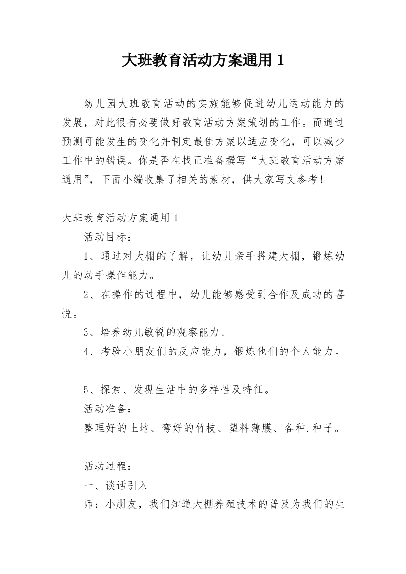 大班教育活动方案通用1