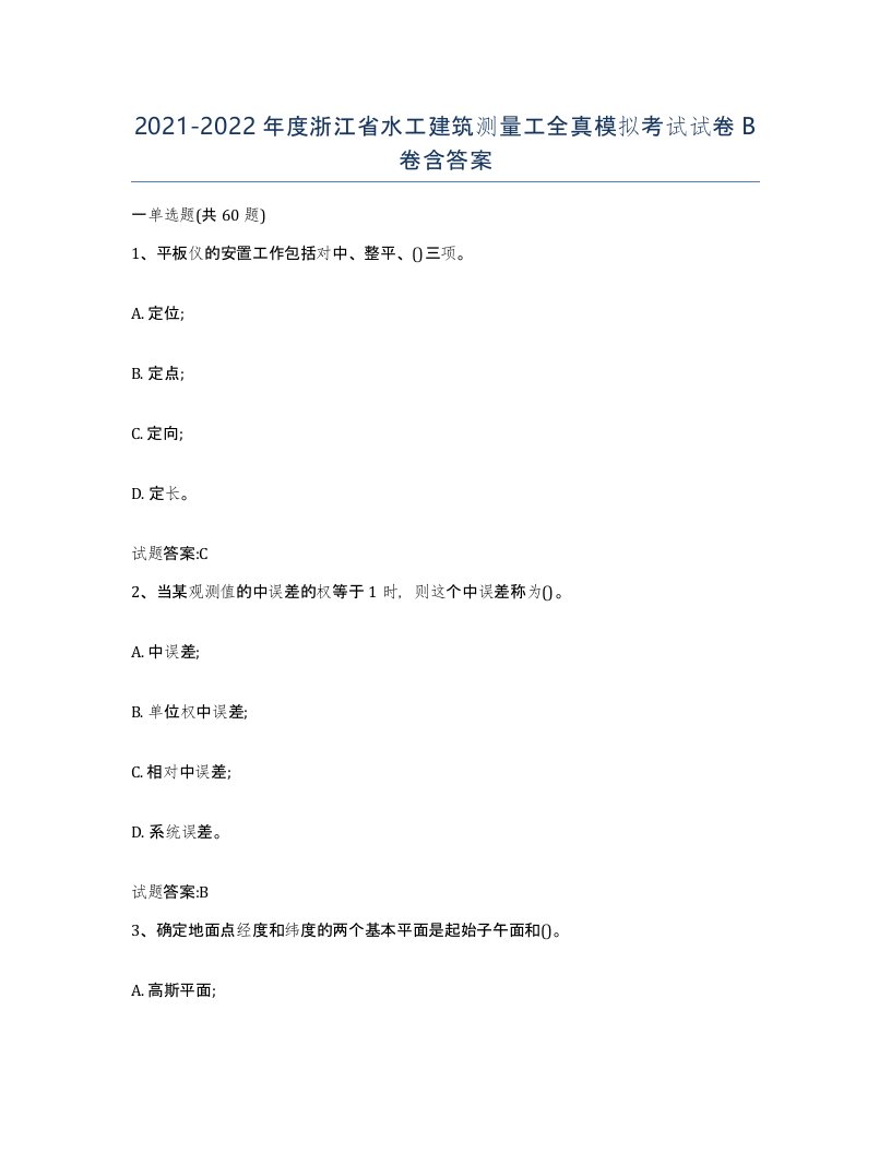 2021-2022年度浙江省水工建筑测量工全真模拟考试试卷B卷含答案