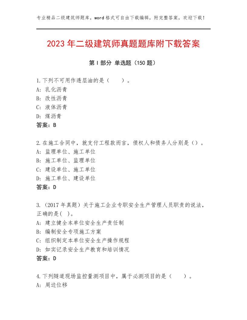 2023年二级建筑师真题题库附下载答案