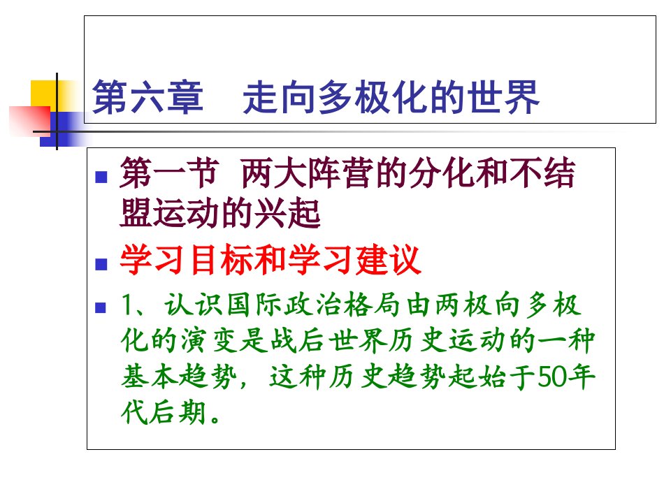 两大阵营的分化和不结盟运动的兴起