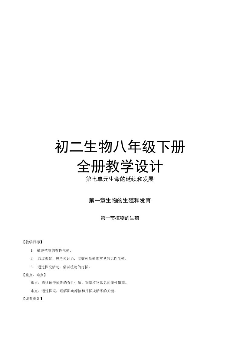 八年级生物下全册导学案设计