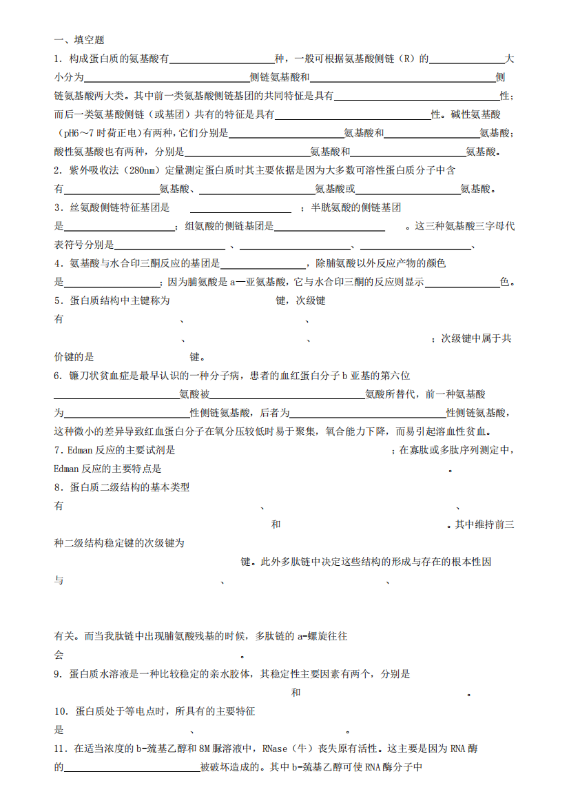 生物化学试题库和答案_蛋白质化学