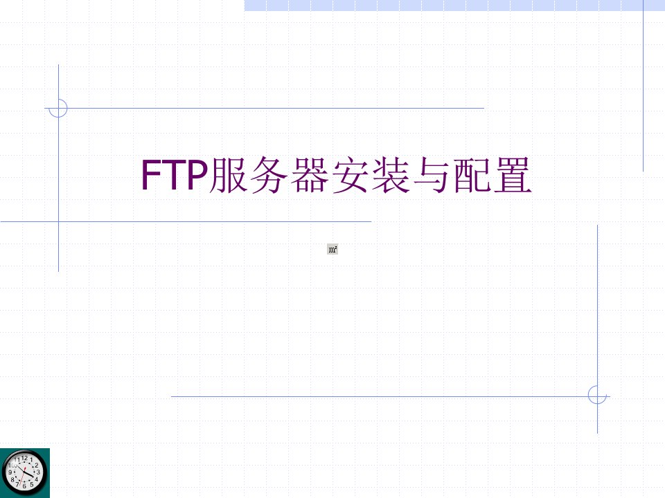 FTP服务器安装与配置