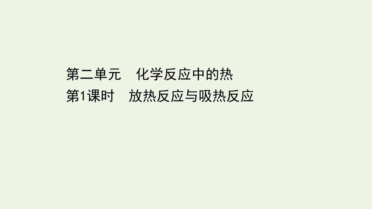 新教材高中化学专题6化学反应与能量变化2.1放热反应与吸热反应课件苏教版必修2