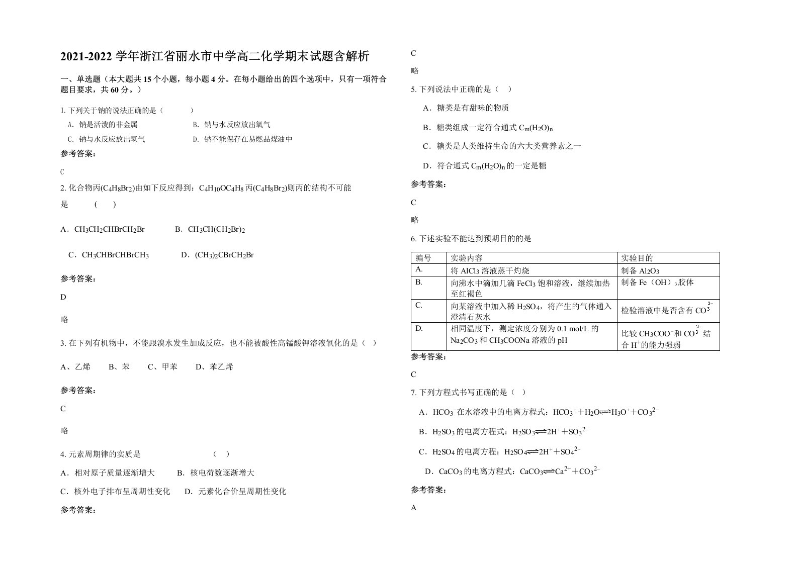 2021-2022学年浙江省丽水市中学高二化学期末试题含解析